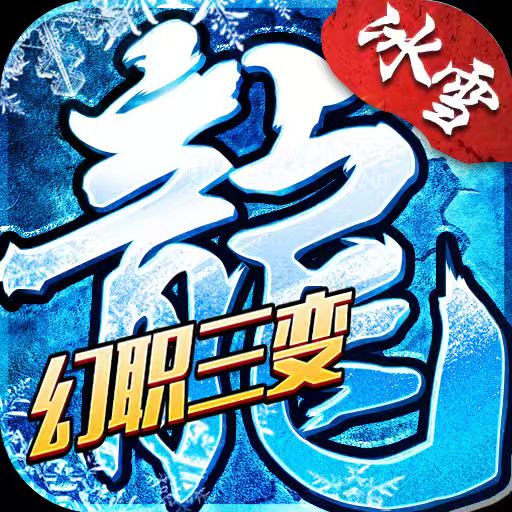 《冰雪传奇幻变三职业》手游官网-正版授权